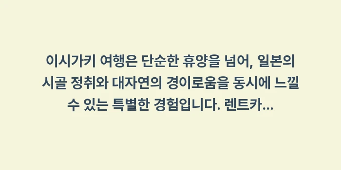 이시가키 여행: 이시가키 여행은 단순한 휴양... (2)