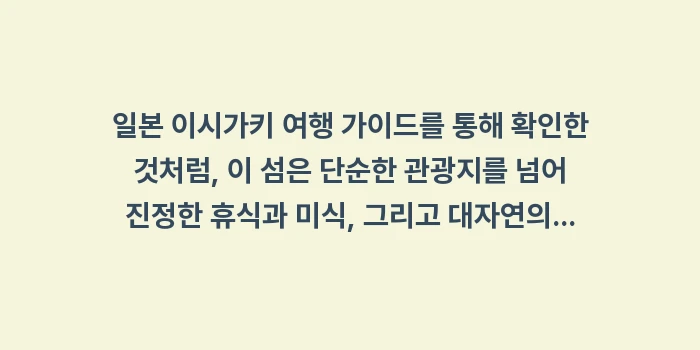 일본 이시가키 여행 가이드: 일본 이시가키 여행 가이드를... (2)