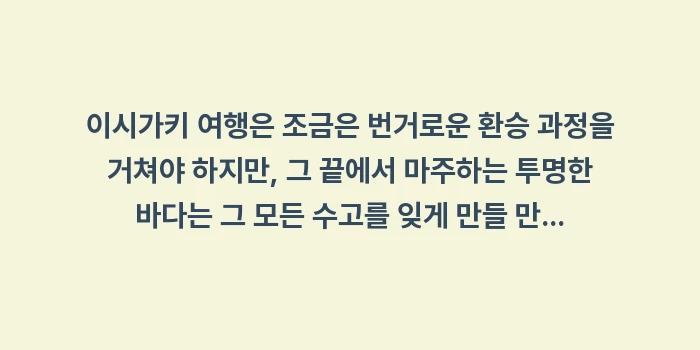 이시가키 여행 가이드: 이시가키 여행은 조금은 번거... (2)