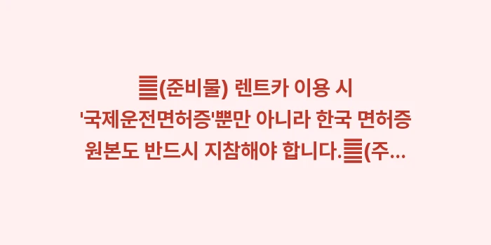 이시가키 여행: ✔(준비물) 렌트카 이용 시... (1)