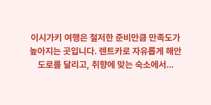 이시가키 여행: 이시가키 여행은 철저한 준비... (2)