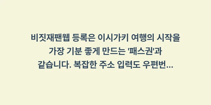 이시가키 여행 비짓재팬웹 등록: 비짓재팬웹 등록은 이시가키... (2)