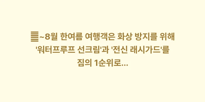 이시가키 월별 날씨와 옷차림: ✔~8월 한여름 여행객은 화... (1)