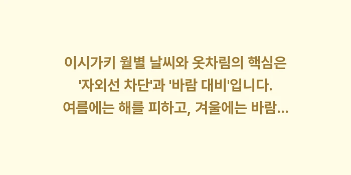 이시가키 월별 날씨와 옷차림: 이시가키 월별 날씨와 옷차림... (2)