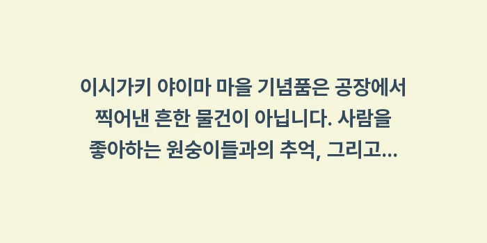 이시가키 야이마 마을 기념품: 이시가키 야이마 마을 기념품... (2)