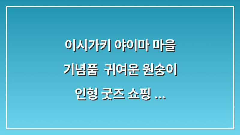 이시가키 야이마 마을 기념품: 귀여운 원숭이 인형 굿즈 쇼핑 (민사 직물) 대표 이미지