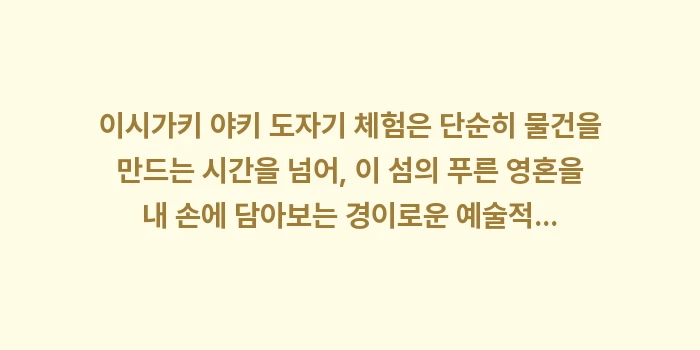 이시가키 야키 도자기 체험: 이시가키 야키 도자기 체험은... (2)