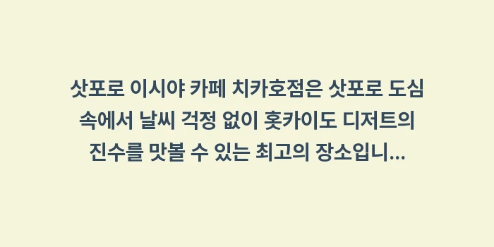 삿포로 이시야 카페: 삿포로 이시야 카페 치카호점... (1)