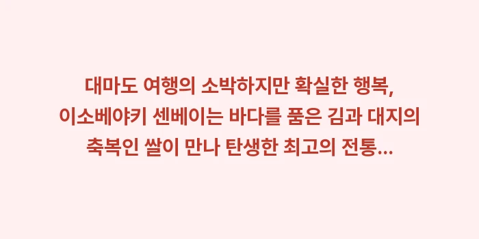 일본 이소베야키 센베이: 대마도 여행의 소박하지만 확... (2)