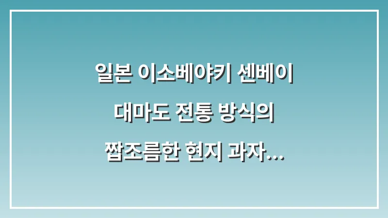 일본 이소베야키 센베이: 대마도 전통 방식의 짭조름한 현지 과자 맛보기 대표 이미지