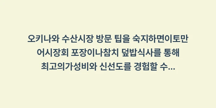 오키나와 수산시장 방문 팁: 오키나와 수산시장 방문 팁을... (1)