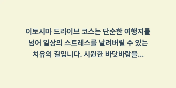 이토시마 드라이브 코스: 이토시마 드라이브 코스는 단... (2)