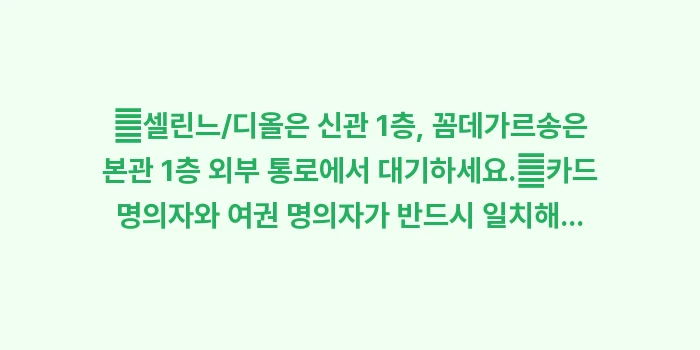 이와타야 백화점 오픈런: ✔셀린느/디올은 신관 1층,... (1)