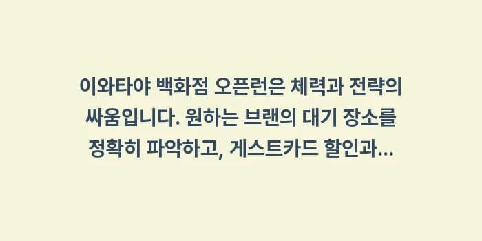 이와타야 백화점 오픈런: 이와타야 백화점 오픈런은 체... (2)