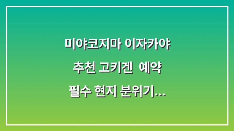 미야코지마 이자카야 추천 고키겐: 예약 필수 현지 분위기 술집 대표 이미지