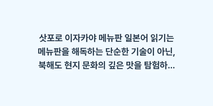 삿포로 이자카야 메뉴판 일본어 읽기: 삿포로 이자카야 메뉴판 일본... (2)