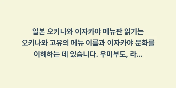 일본 오키나와 이자카야 메뉴판 읽기: 일본 오키나와 이자카야 메뉴... (2)