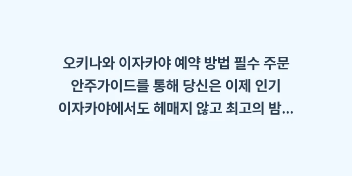 오키나와 이자카야 예약 방법 필수 주문 안주: 오키나와 이자카야 예약 방법... (2)