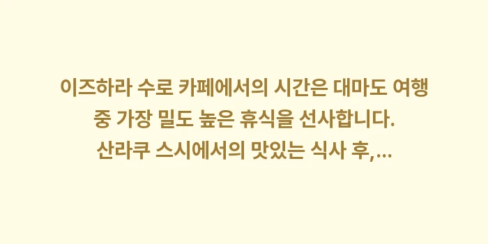 이즈하라 수로 카페: 이즈하라 수로 카페에서의 시... (2)