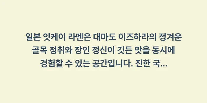 일본 잇케이 라멘: 일본 잇케이 라멘은 대마도... (2)
