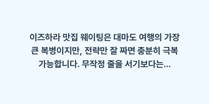 이즈하라 맛집 웨이팅: 이즈하라 맛집 웨이팅은 대마... (2)