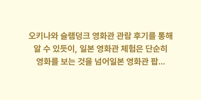 오키나와 슬램덩크 영화관 관람 후기: 오키나와 슬램덩크 영화관 관... (1)