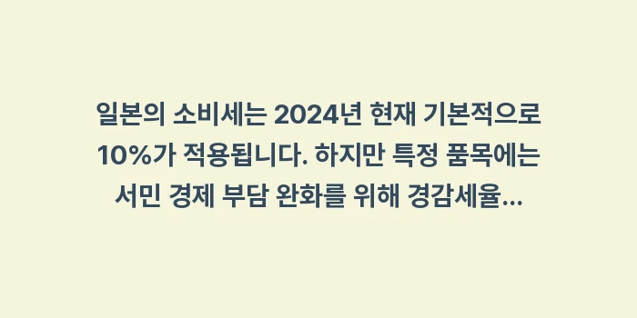 삿포로 소비세 8% 10% 차이: 일본의 소비세는 2024년... (1)