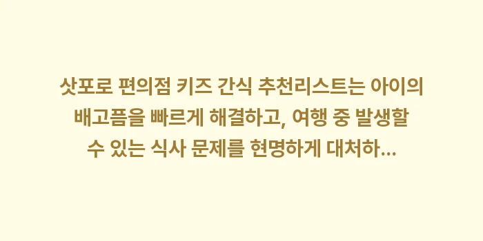 삿포로 편의점 키즈 간식 추천: 삿포로 편의점 키즈 간식 추... (2)