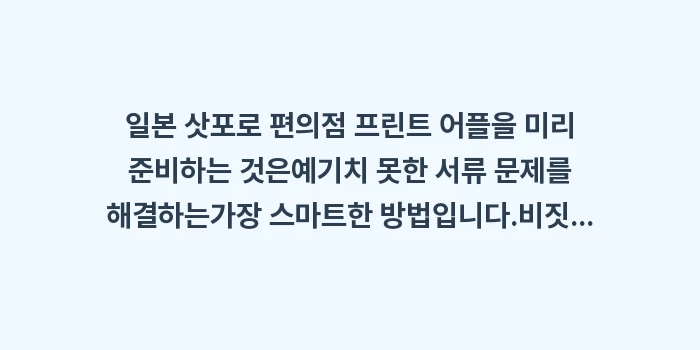 일본 삿포로 편의점 프린트 어플: 일본 삿포로 편의점 프린트... (1)