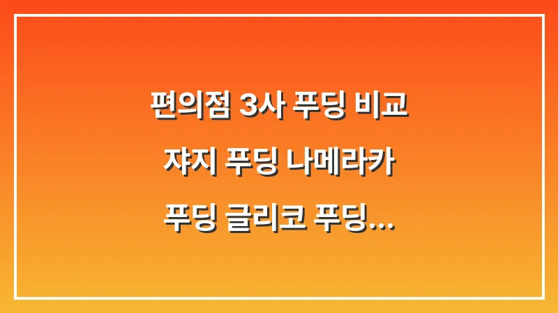 편의점 3사 푸딩 비교: 쟈지 푸딩 나메라카 푸딩 글리코 푸딩 대표 이미지