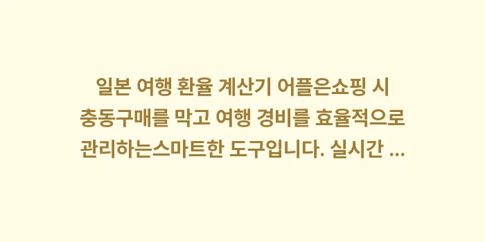 일본 여행 환율 계산기 어플: 일본 여행 환율 계산기 어플... (1)
