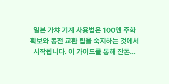 일본 가챠 기계 사용법: 일본 가챠 기계 사용법은 1... (2)