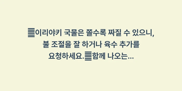 일본 이리야키 전골: ✔이리야키 국물은 쫄수록 짜... (1)