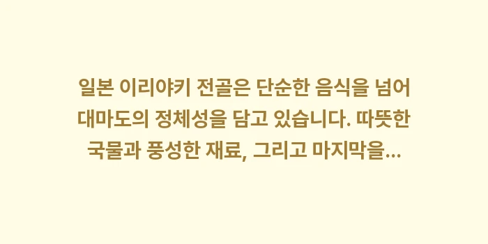 일본 이리야키 전골: 일본 이리야키 전골은 단순한... (2)