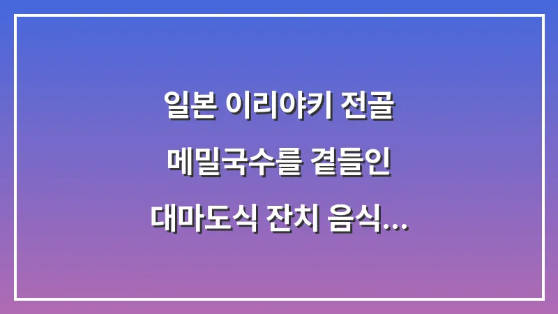 일본 이리야키 전골: 메밀국수를 곁들인 대마도식 잔치 음식 즐기기 대표 이미지