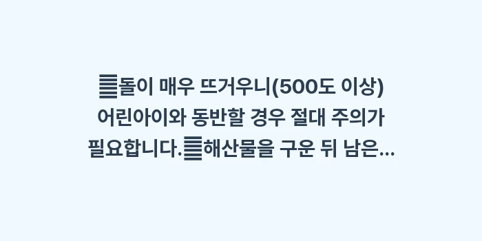 일본 이시야키: ✔돌이 매우 뜨거우니(500... (1)