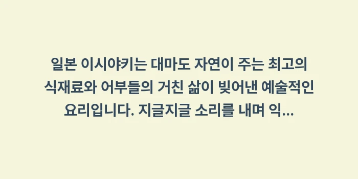 일본 이시야키: 일본 이시야키는 대마도 자연... (2)