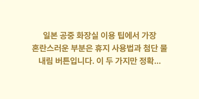 일본 공중 화장실 이용 팁: 일본 공중 화장실 이용 팁에... (1)