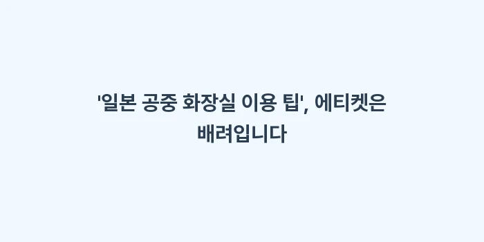 일본 공중 화장실 이용 팁: 일본 공중 화장실 이용 팁... (2)