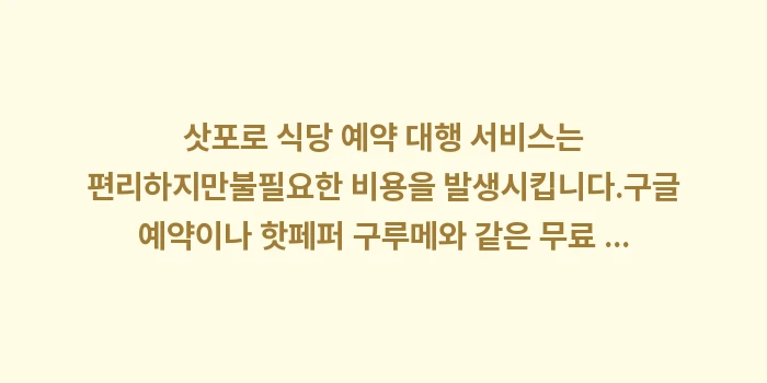 삿포로 식당 예약 대행 서비스: 삿포로 식당 예약 대행 서비... (1)