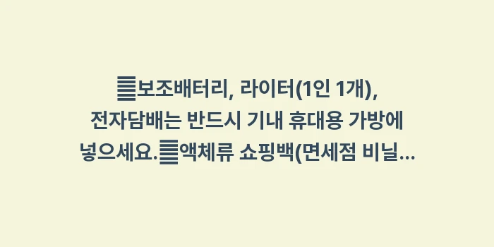 일본 여행 귀국 짐 싸기: ✔보조배터리, 라이터(1인... (1)
