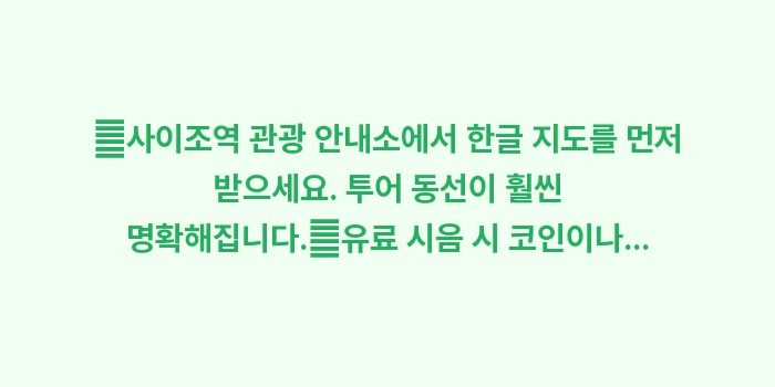 사이조 사케 거리: ✔사이조역 관광 안내소에서... (1)