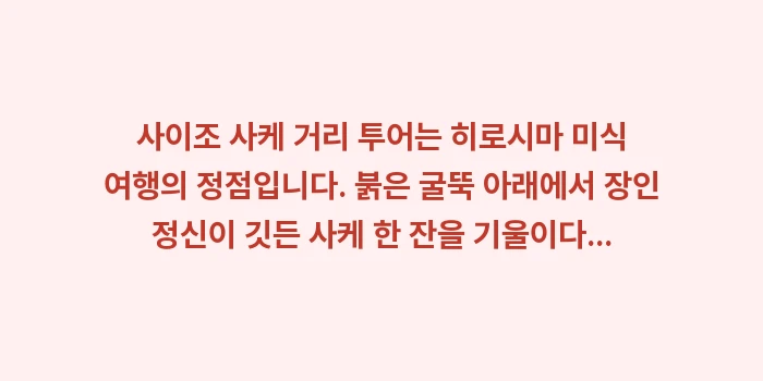 사이조 사케 거리: 사이조 사케 거리 투어는 히... (2)