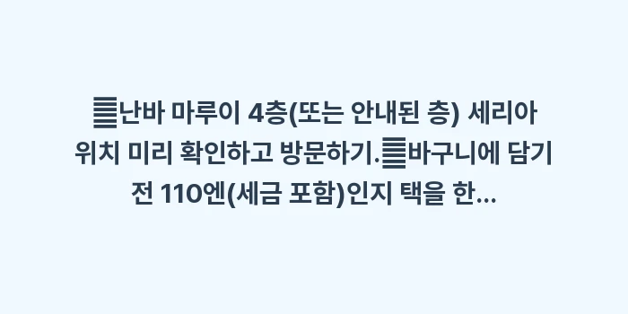 일본 다이소보다 세리아: ✔난바 마루이 4층(또는 안... (1)