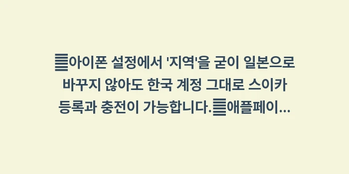 일본 교통카드 스이카: ✔아이폰 설정에서 지역을... (1)