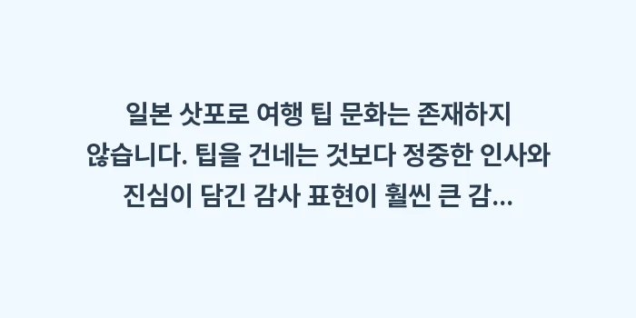 일본 삿포로 여행 팁 문화: 일본 삿포로 여행 팁 문화는... (1)