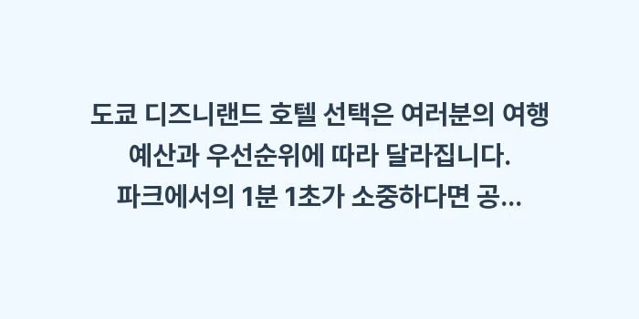 도쿄 디즈니랜드 호텔: 도쿄 디즈니랜드 호텔 선택은... (2)