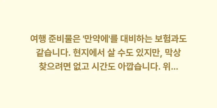 일본 여행 준비물: 여행 준비물은 만약에를... (1)