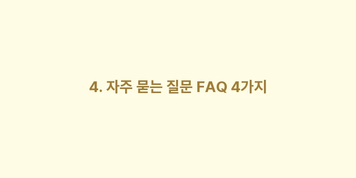 일본 드럭스토어 상비약: 4. 자주 묻는 질문 FAQ... (2)