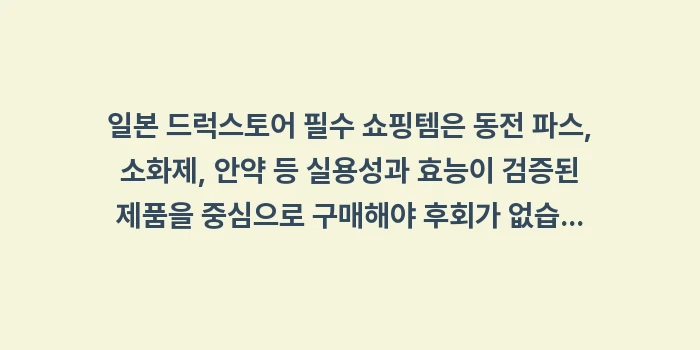 일본 드럭스토어 필수 쇼핑템: 일본 드럭스토어 필수 쇼핑템... (2)